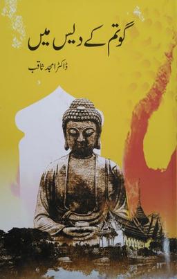 Gautama Ke Dais Main