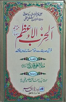 Hizbul Azam الحزب الاعظم