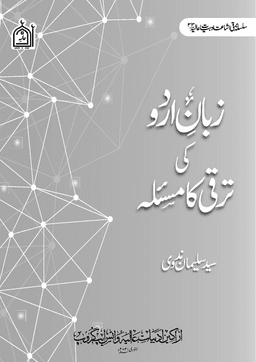 Zaban E Urdu Ki Taraqqi Ka Masla