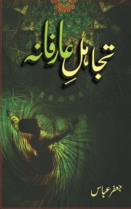 Tajahul e Arifana – تَجاہُلِ عارِفانَہ