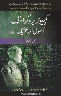 Computer Programming Usool or Takneek(Part 1) - کمپیوٹر پروگرامنگ اصول و تکنیک (جلد اول)