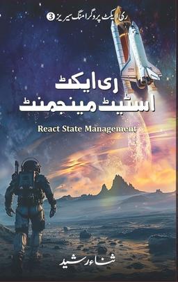 React State Management – ری ایکٹ اسٹیٹ مینجمنٹ