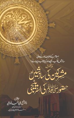 Makkah Mukarramah Mein Mushrikeen Ki Saazishein Aur Huzoor (SAW) Ki Strategy - مکہ مکرمہ میں مشرکین کی سازشیں اور حضور ﷺ کی اسٹریٹیجی