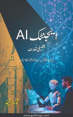 ایجنٹک اے آئی کا تفصیلی تعارف – Agentic AI ka Tafseeli Taruf