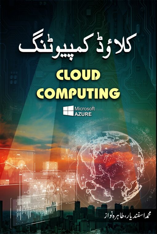 Cloud Computing – کلاؤڈ کمپیوٹنگ