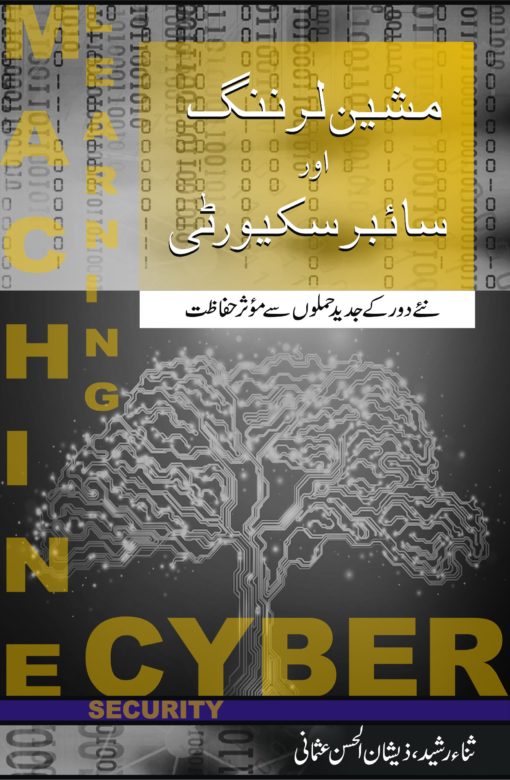 Machine Learning or Cyber Security – مشین لرننگ اور سائبر سکیورٹی