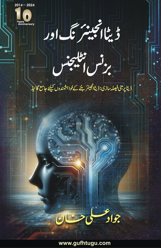 Data Engineering & BI - ڈیٹا انجینئرنگ اور بزنس انٹلیجنس