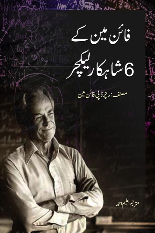 Feynman Kay 6 Shahkar Lecture – فائن مین کے 6 شاہکار لیکچر