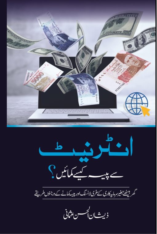 Internet Se Paise Kamain (1) -انٹرنیٹ سے پیسہ کمائیں