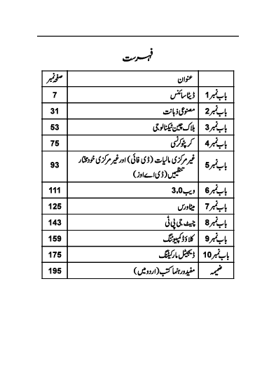 Emerging Technologies - ایمرجنگ ٹیکنالوجیز