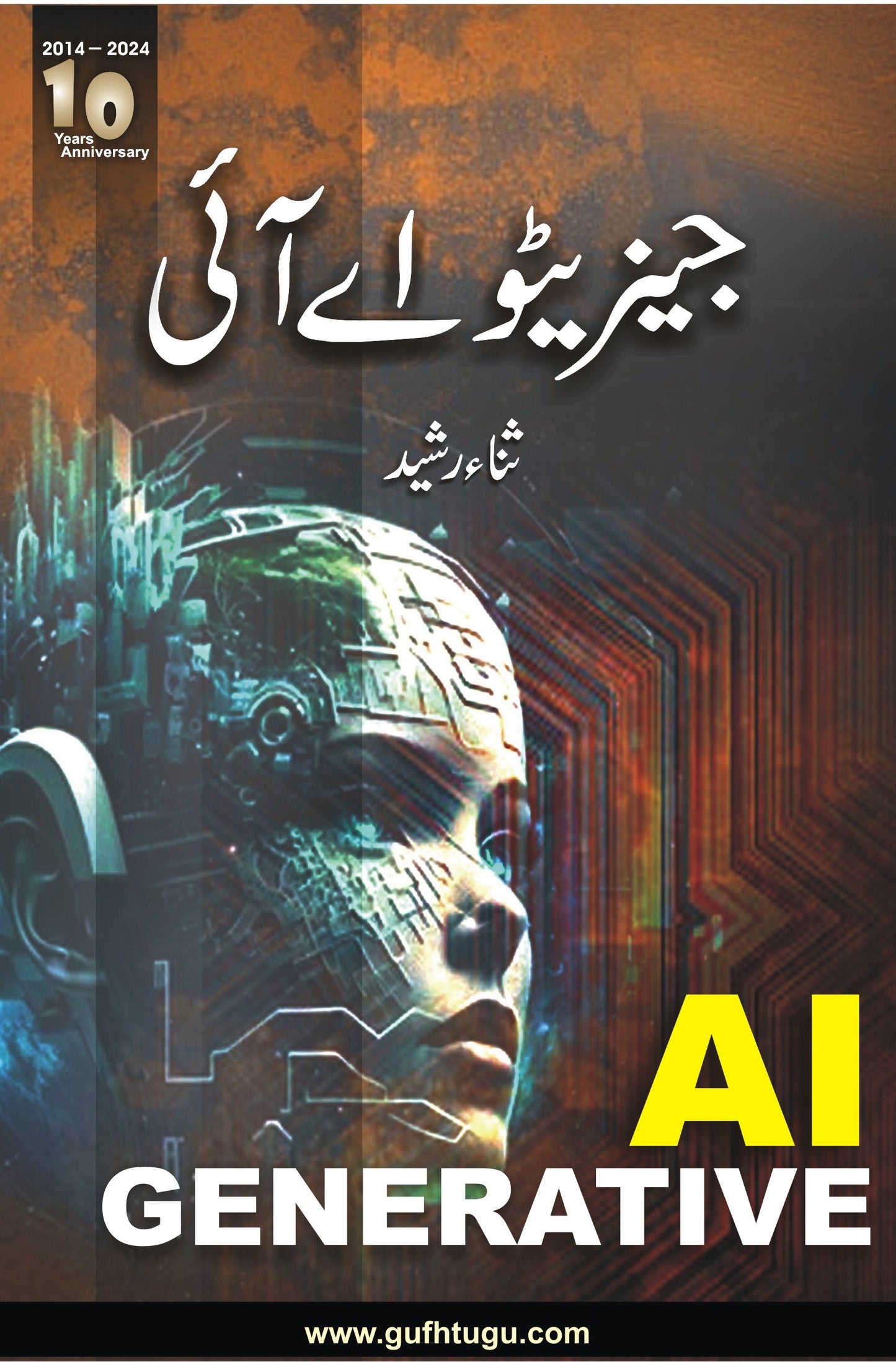 Generative AI - جینریٹو اےآئی