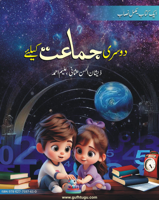 Grade 2 (Urdu Medium) – دوسری جماعت