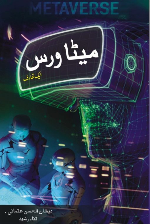 Metaverse – میٹاورس