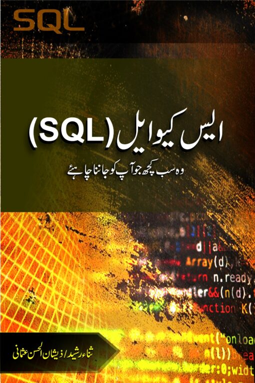 ایس کیو ایل (SQL)