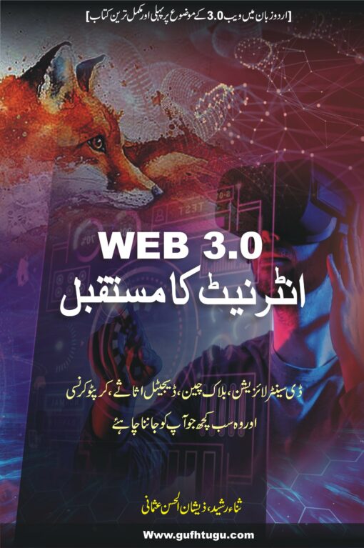 Web 3.0 – انٹرنیٹ کا مستقبل