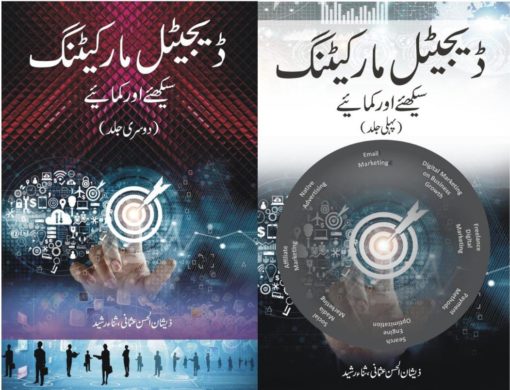 Digital Marketing Books Set – ڈیجیٹل مارکیٹنگ سیٹ