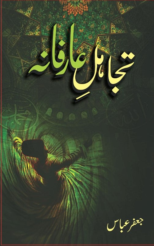 Tajahul e Arifana – تَجاہُلِ عارِفانَہ