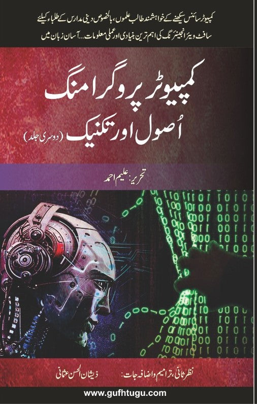 Computer Programming Usool or Takneek(Part 2) – کمپیوٹر پروگرامنگ اصول و تکنیک (جلد دوم)