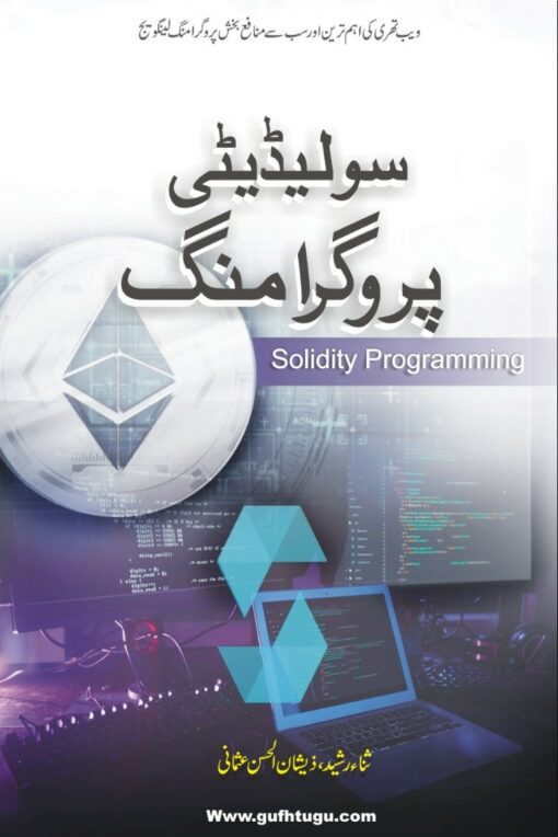 Solidity Programming – سولیڈیٹی پروگرامنگ